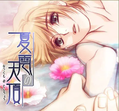 夏云的天顶