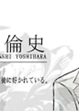 吉原倫史