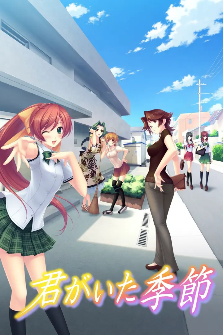 君がいた季節