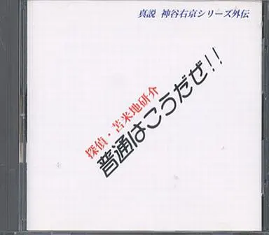 探偵・苫米地研介 普通はこうだぜ!!