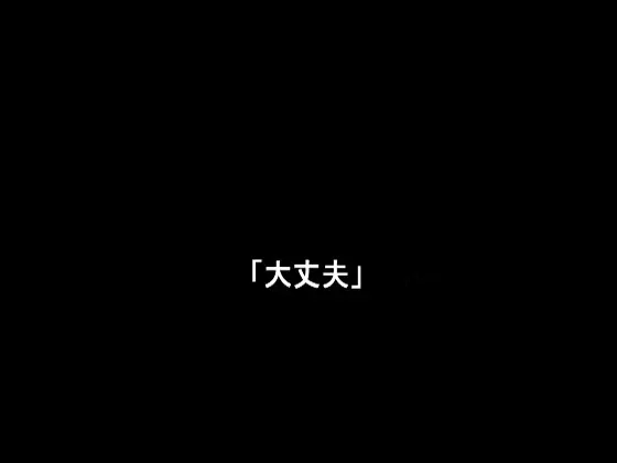 ～大丈夫～
