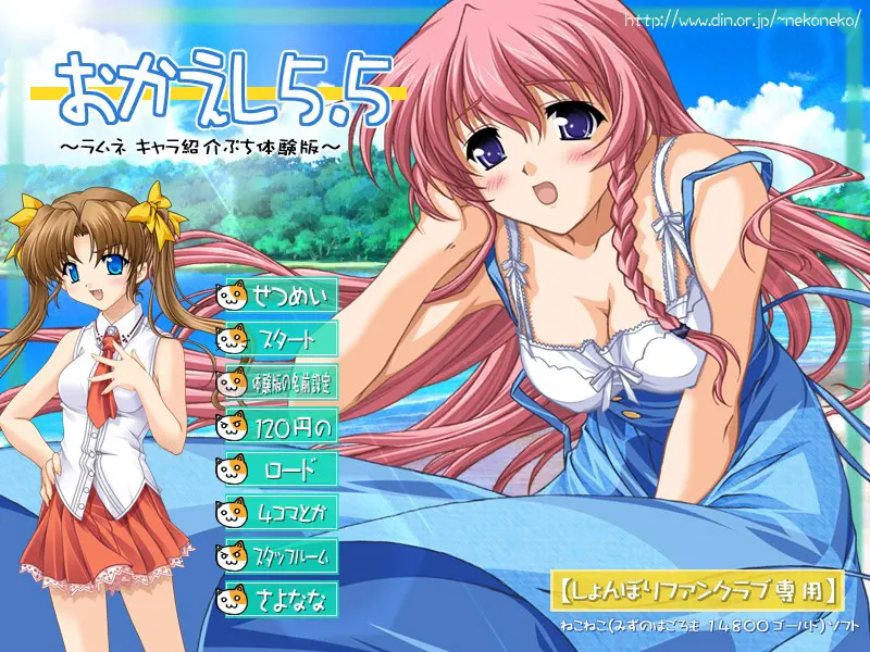 ねこねこソフト　おかえしＣＤ5.5