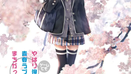 やはりゲームでも俺の青春ラブコメはまちがっている。完