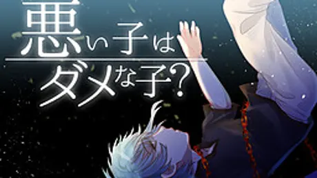 悪い子はダメな子？