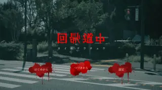 回帰道中 －カイキドウチュウ－