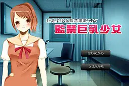 監禁巨乳少女