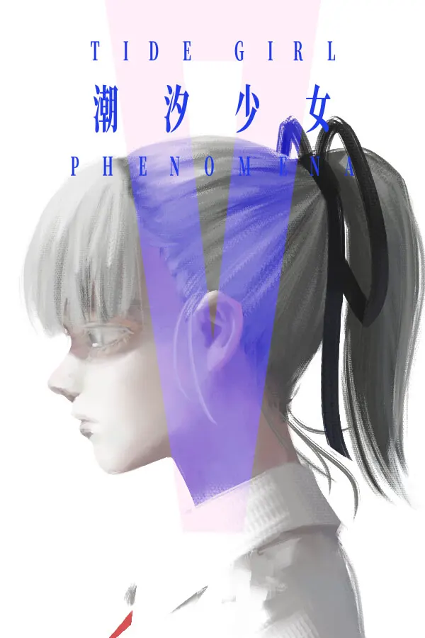 潮汐少女：現象