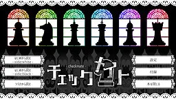 チェックメイト
