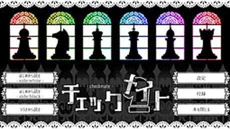 チェックメイト