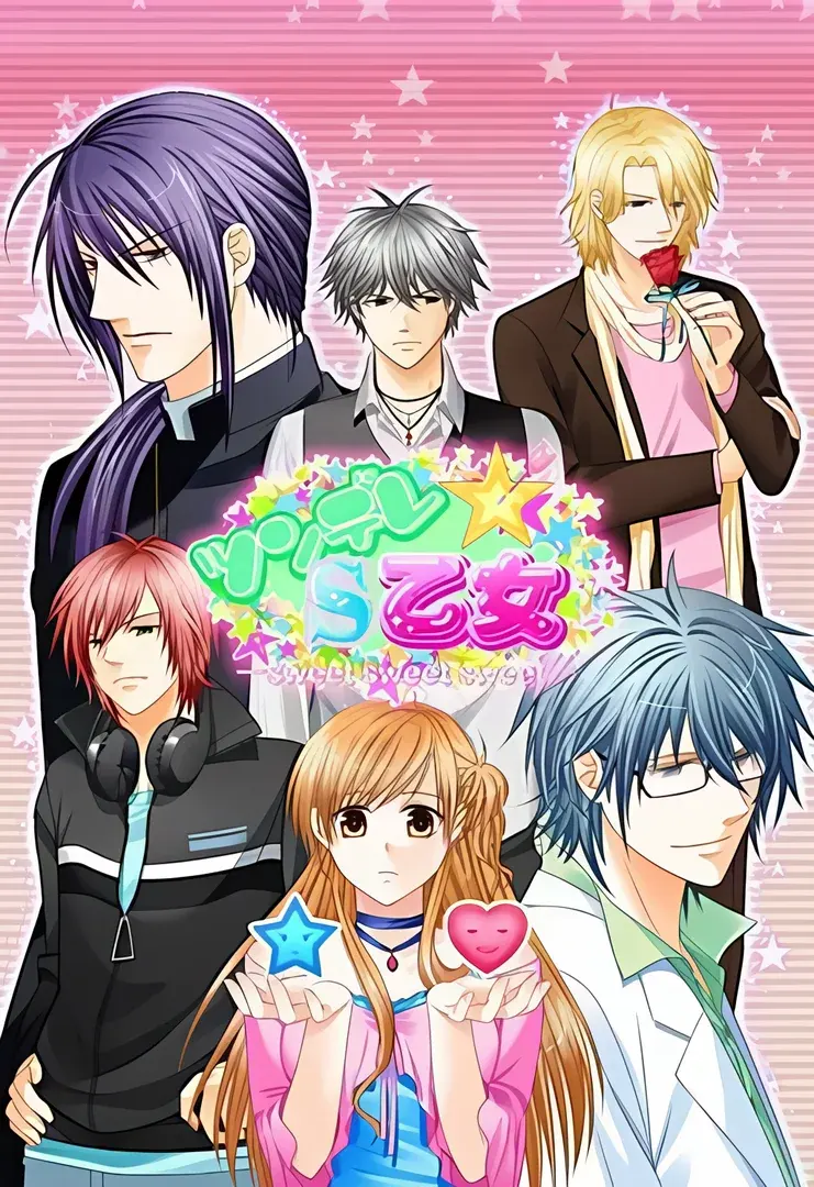 ツンデレ★S乙女 ―sweet sweet sweet―
