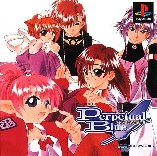 悠久幻想曲3 Perpetual Blue