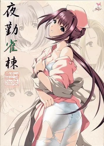 夜勤雀栋