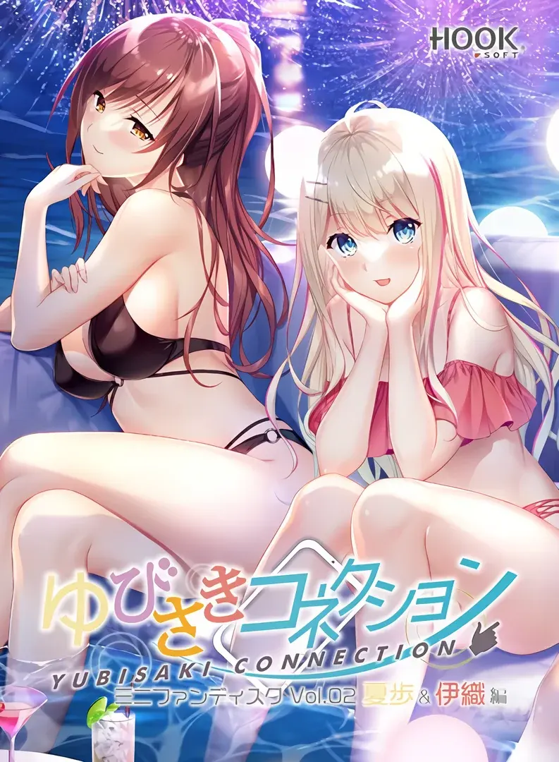 指尖连结FD2 夏步&伊织篇