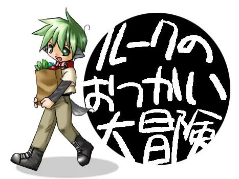 卢克的跑腿大冒险