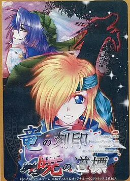 竜の刻印、暁の道標