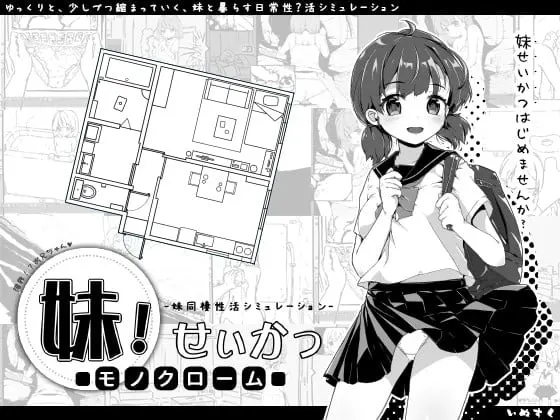 妹！生活～单色～