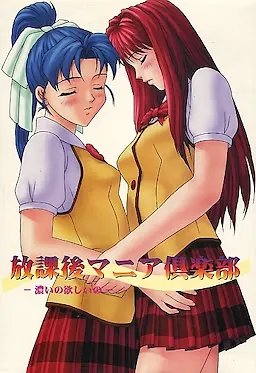 放課後マニア倶楽部 ~濃いの欲しいの~