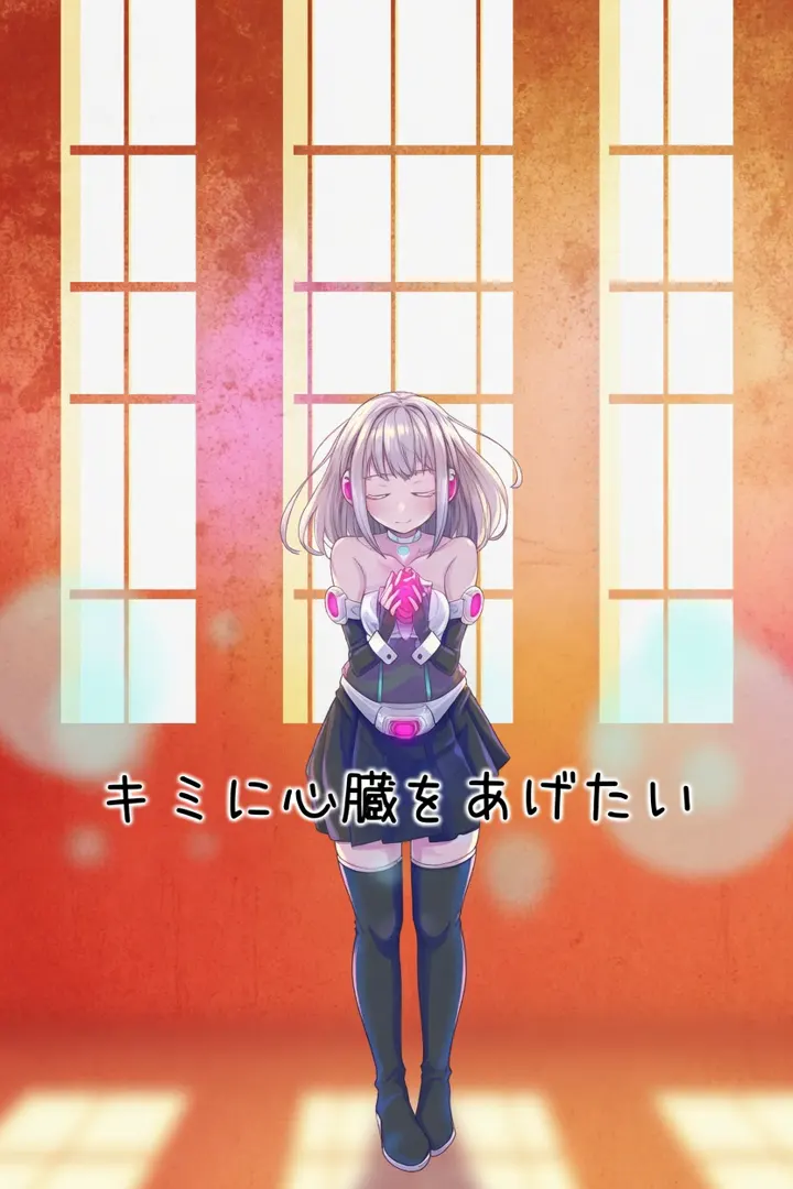 キミに心臓をあげたい