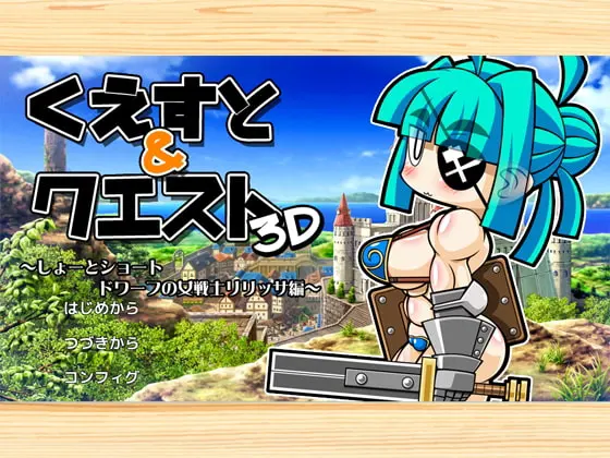 くえすと&クエスト3D ~しょーとショート ドワーフの女戦士リリッサ編