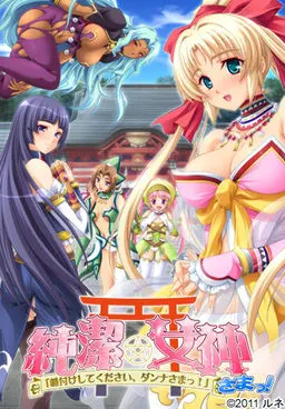 Junketsu★Megami-sama! "Tanetsuke Shite Kudasai, Danna-sama!"