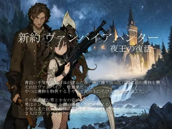 新約 ヴァンパイアハンター -夜王の復活