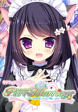 Pure Marriage ~赤い糸物語 ネコミミ編~