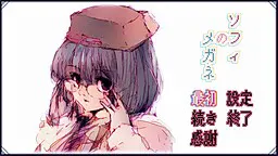 索菲的眼镜