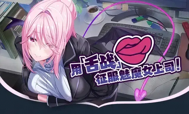 SuccuBoss💋 Wode Shangsi Shi Meimo