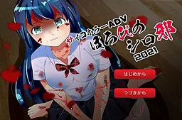 ほろびのシロ邪