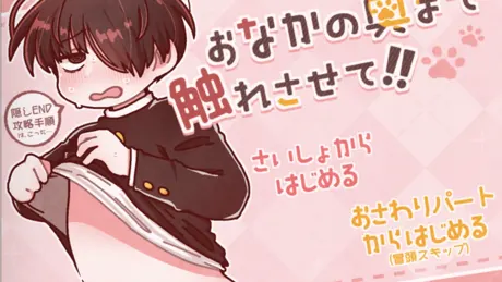 おなかの奥まで触れさせて!!