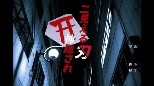 二見える刃神隠され