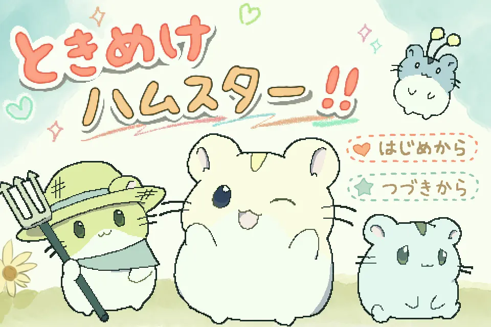 ときめけハムスター！！
