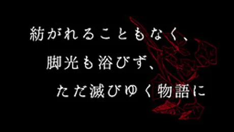 紡がれることもなく、脚光も浴びず、ただ滅びゆく物語に