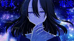 終末電波青年