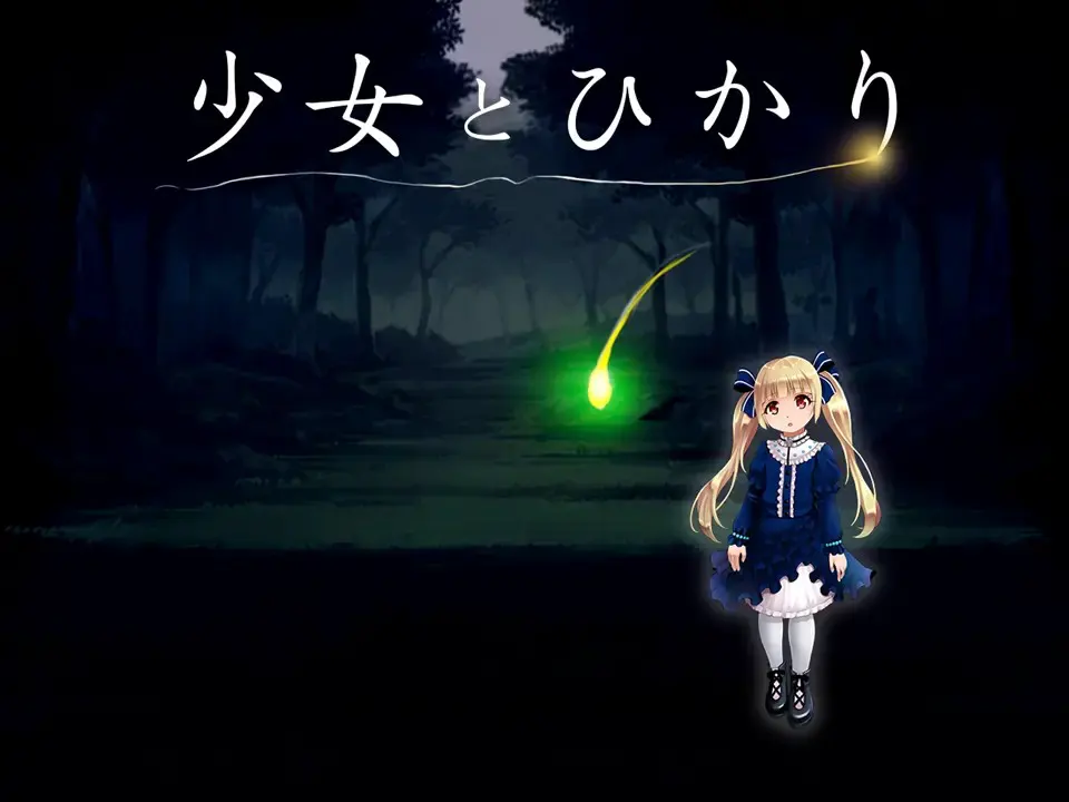 少女とひかり