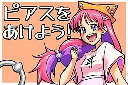 来打耳洞吧！