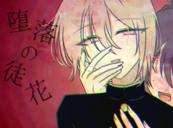 堕落の徒花