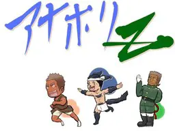 アナをホリまくるぞー！略してアナホリZ！
