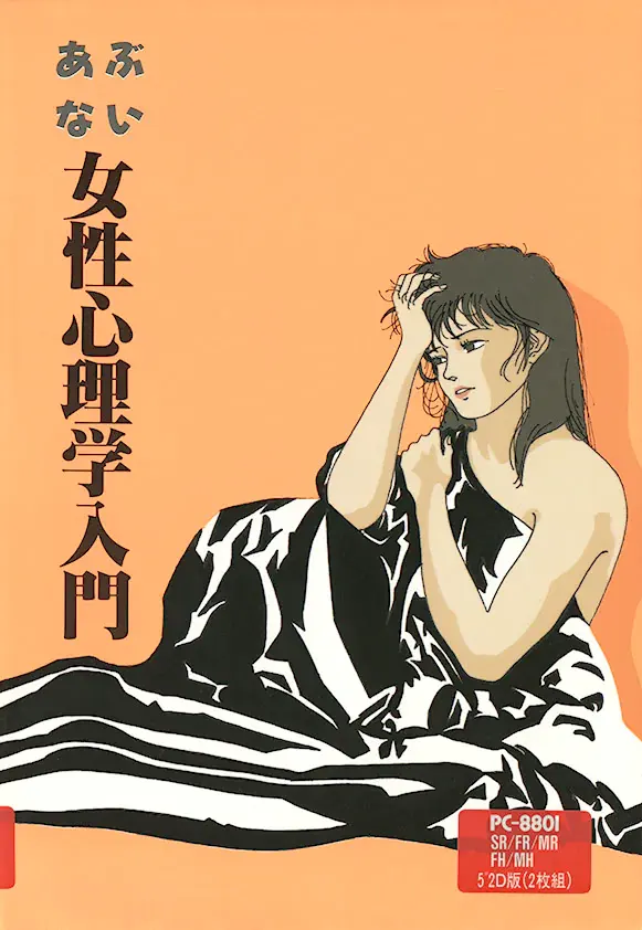 あぶない女性心理学入門