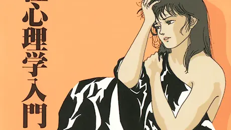 あぶない女性心理学入門