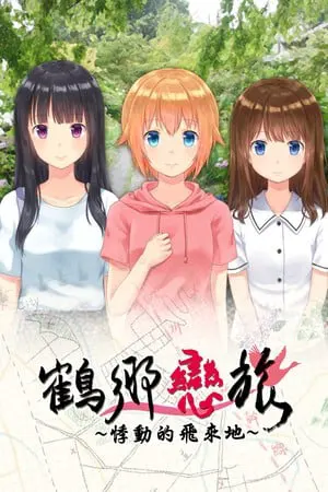 鶴鄉戀旅~悸動的飛來地~