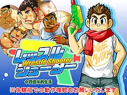 レッスルシューター