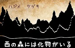 西边的森林里有妖怪