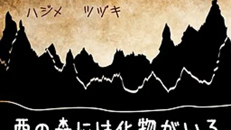 西の森には化物がいる