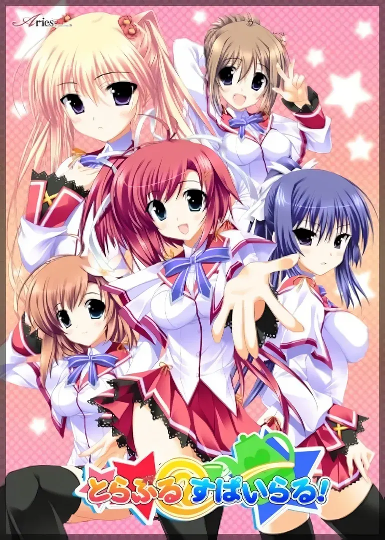 とらぶる＠すぱいらる！