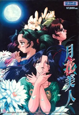 月花美人