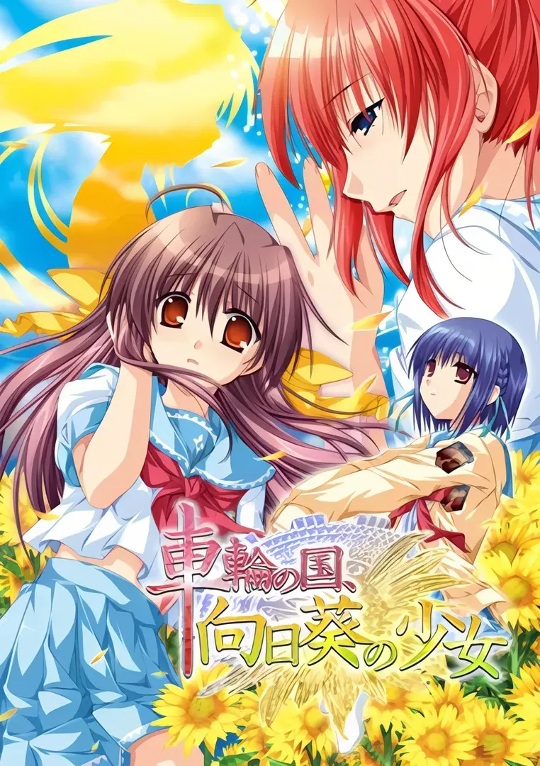 车轮之国,向日葵的少女