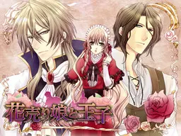 花売り娘と王子