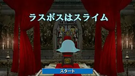 ラスボスはスライム
