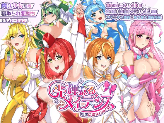 光辉的少女们～被黑暗浸染的羁绊～